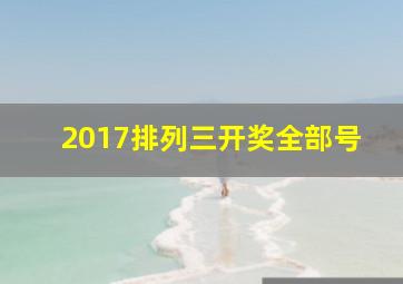 2017排列三开奖全部号