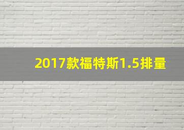 2017款福特斯1.5排量