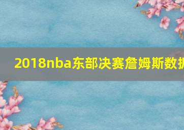 2018nba东部决赛詹姆斯数据