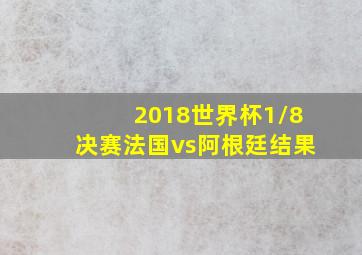 2018世界杯1/8决赛法国vs阿根廷结果