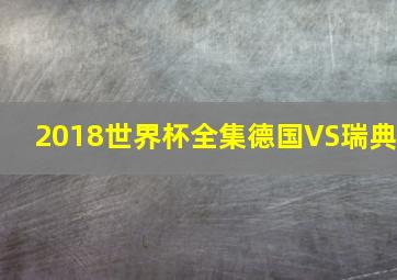 2018世界杯全集德国VS瑞典