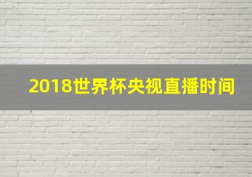 2018世界杯央视直播时间