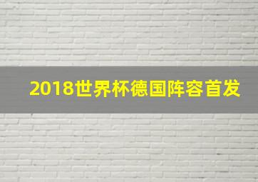 2018世界杯德国阵容首发