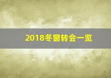 2018冬窗转会一览