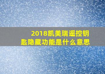 2018凯美瑞遥控钥匙隐藏功能是什么意思