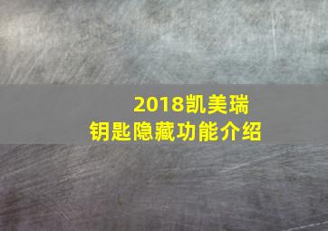 2018凯美瑞钥匙隐藏功能介绍