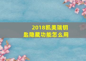 2018凯美瑞钥匙隐藏功能怎么用