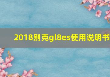 2018别克gl8es使用说明书