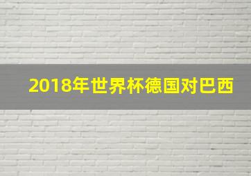 2018年世界杯德国对巴西