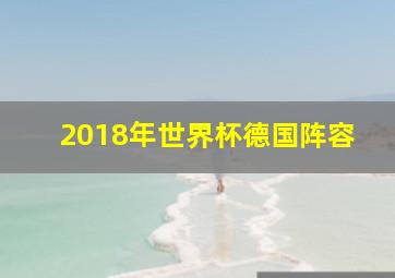 2018年世界杯德国阵容