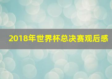 2018年世界杯总决赛观后感