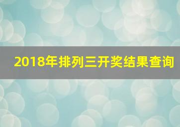 2018年排列三开奖结果查询