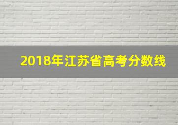 2018年江苏省高考分数线