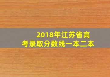 2018年江苏省高考录取分数线一本二本