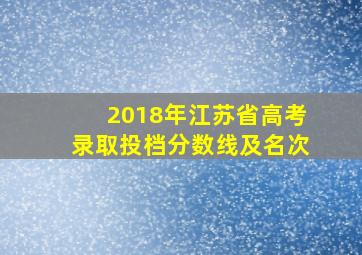 2018年江苏省高考录取投档分数线及名次