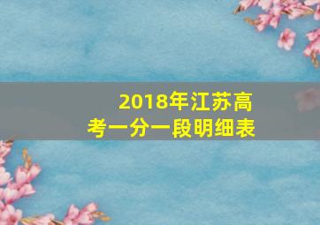 2018年江苏高考一分一段明细表