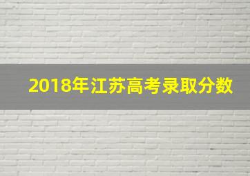 2018年江苏高考录取分数