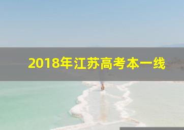 2018年江苏高考本一线