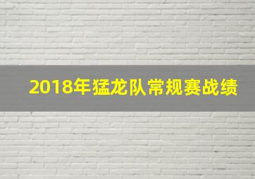 2018年猛龙队常规赛战绩