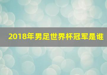 2018年男足世界杯冠军是谁