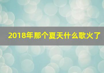 2018年那个夏天什么歌火了