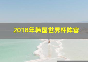 2018年韩国世界杯阵容