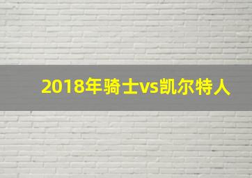 2018年骑士vs凯尔特人