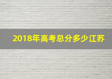 2018年高考总分多少江苏