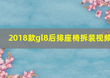 2018款gl8后排座椅拆装视频