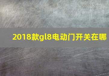 2018款gl8电动门开关在哪