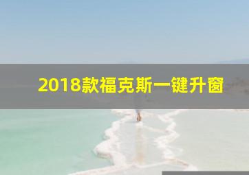 2018款福克斯一键升窗