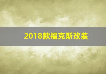 2018款福克斯改装