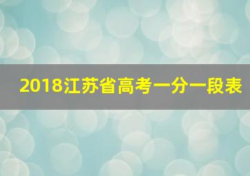 2018江苏省高考一分一段表