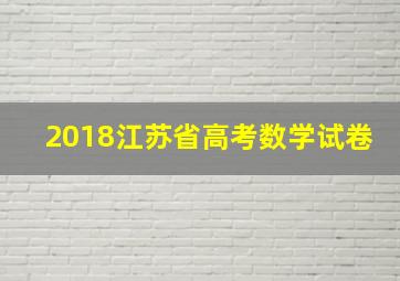 2018江苏省高考数学试卷