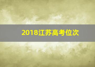 2018江苏高考位次