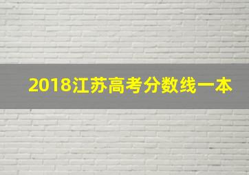 2018江苏高考分数线一本