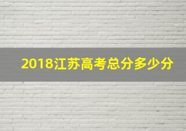 2018江苏高考总分多少分