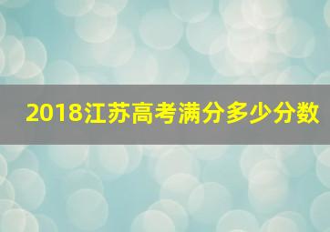 2018江苏高考满分多少分数