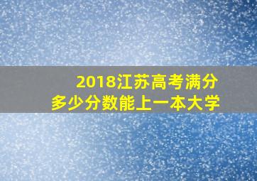 2018江苏高考满分多少分数能上一本大学