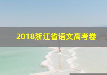 2018浙江省语文高考卷