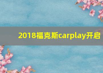 2018福克斯carplay开启