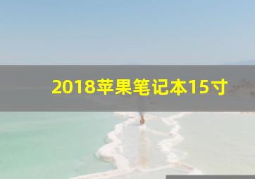 2018苹果笔记本15寸