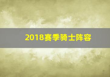 2018赛季骑士阵容