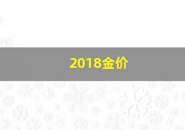 2018金价