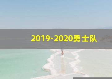 2019-2020勇士队