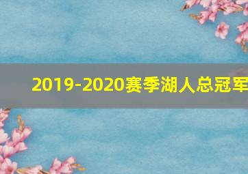 2019-2020赛季湖人总冠军