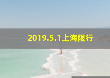 2019.5.1上海限行