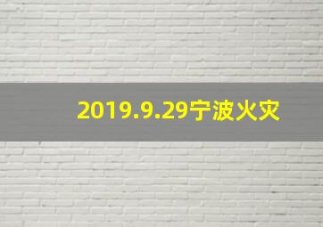 2019.9.29宁波火灾