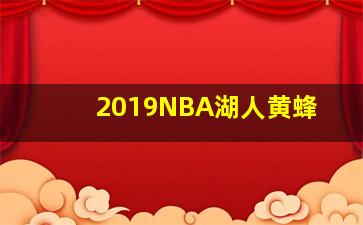 2019NBA湖人黄蜂