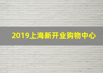 2019上海新开业购物中心